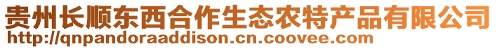 貴州長順東西合作生態(tài)農(nóng)特產(chǎn)品有限公司