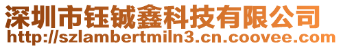 深圳市鈺鋮鑫科技有限公司