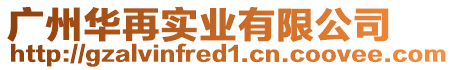 廣州華再實業有限公司