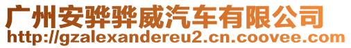 廣州安驊驊威汽車有限公司