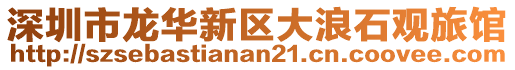 深圳市龍華新區大浪石觀旅館