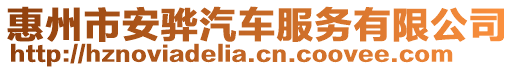 惠州市安驊汽車服務有限公司