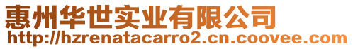 惠州華世實業有限公司