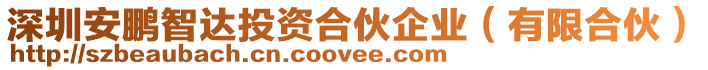深圳安鵬智達(dá)投資合伙企業(yè)(有限合伙)