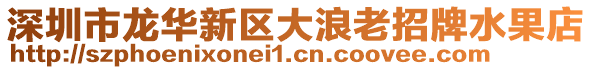 深圳市龍華新區(qū)大浪老招牌水果店