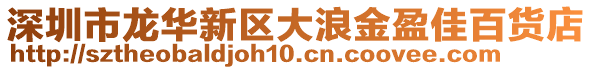 深圳市龍華新區(qū)大浪金盈佳百貨店