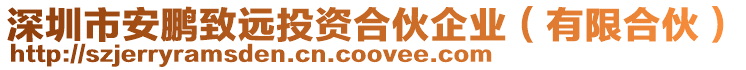 深圳市安鵬致遠投資合伙企業（有限合伙）