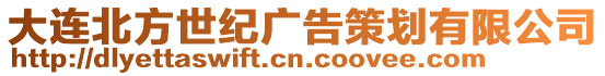 大連北方世紀廣告策劃有限公司
