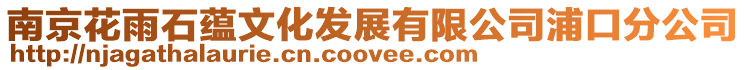 南京花雨石蘊文化發展有限公司浦口分公司