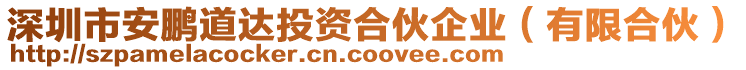 深圳市安鵬道達投資合伙企業(yè)（有限合伙）