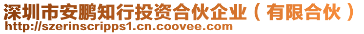 深圳市安鵬知行投資合伙企業(yè)（有限合伙）