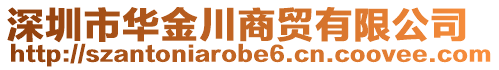 深圳市華金川商貿(mào)有限公司