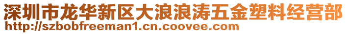 深圳市龍華新區大浪浪濤五金塑料經營部