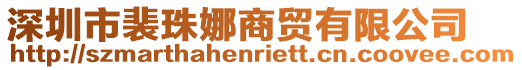 深圳市裴珠娜商貿(mào)有限公司