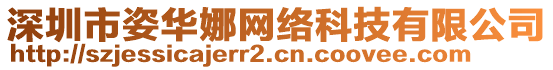 深圳市姿華娜網(wǎng)絡(luò)科技有限公司
