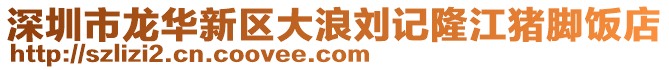 深圳市龍華新區大浪劉記隆江豬腳飯店