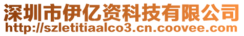 深圳市伊億資科技有限公司