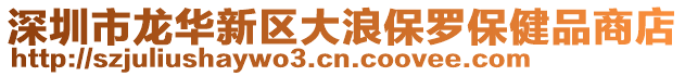 深圳市龍華新區大浪保羅保健品商店