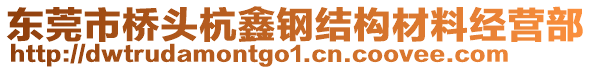 東莞市橋頭杭鑫鋼結構材料經營部