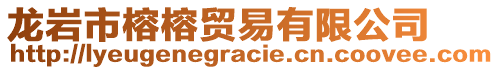 龍巖市榕榕貿易有限公司