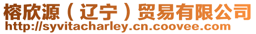 榕欣源（遼寧）貿(mào)易有限公司