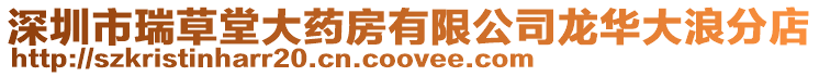 深圳市瑞草堂大藥房有限公司龍華大浪分店