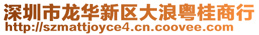 深圳市龍華新區大浪粵桂商行