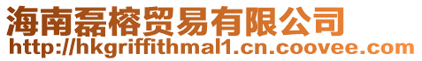 海南磊榕貿易有限公司