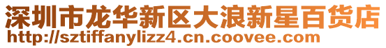 深圳市龍華新區大浪新星百貨店