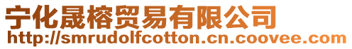 寧化晟榕貿易有限公司