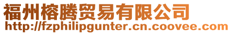 福州榕騰貿易有限公司