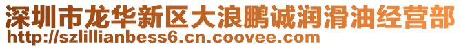 深圳市龍華新區大浪鵬誠潤滑油經營部