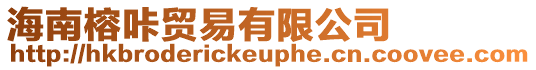 海南榕咔貿易有限公司