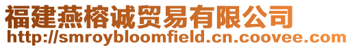 福建燕榕誠貿(mào)易有限公司