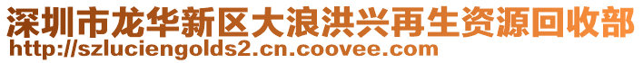 深圳市龍華新區(qū)大浪洪興再生資源回收部