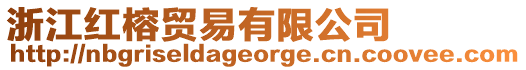 浙江紅榕貿易有限公司
