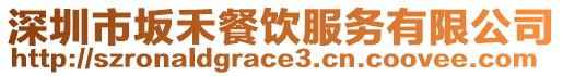 深圳市坂禾餐飲服務(wù)有限公司