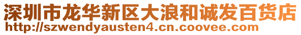 深圳市龍華新區(qū)大浪和誠發(fā)百貨店