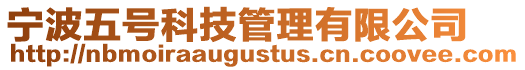 寧波五號科技管理有限公司