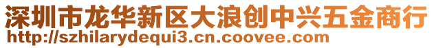 深圳市龍華新區大浪創中興五金商行