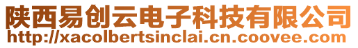 陜西易創云電子科技有限公司