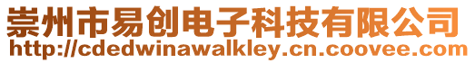 崇州市易創電子科技有限公司