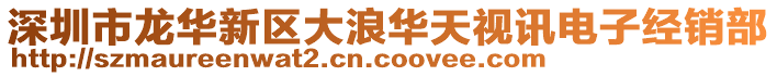 深圳市龍華新區(qū)大浪華天視訊電子經(jīng)銷部