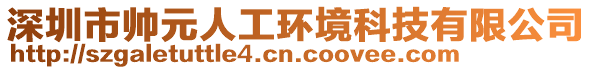 深圳市帥元人工環(huán)境科技有限公司