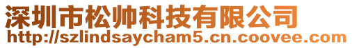 深圳市松帥科技有限公司