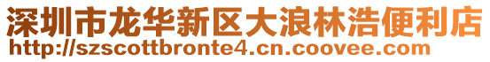 深圳市龍華新區(qū)大浪林浩便利店