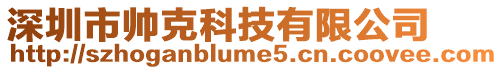 深圳市帥克科技有限公司