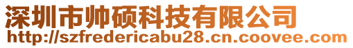 深圳市帥碩科技有限公司