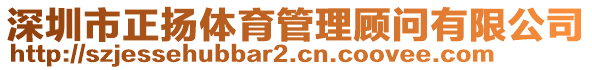 深圳市正揚體育管理顧問有限公司