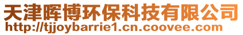 天津暉博環保科技有限公司